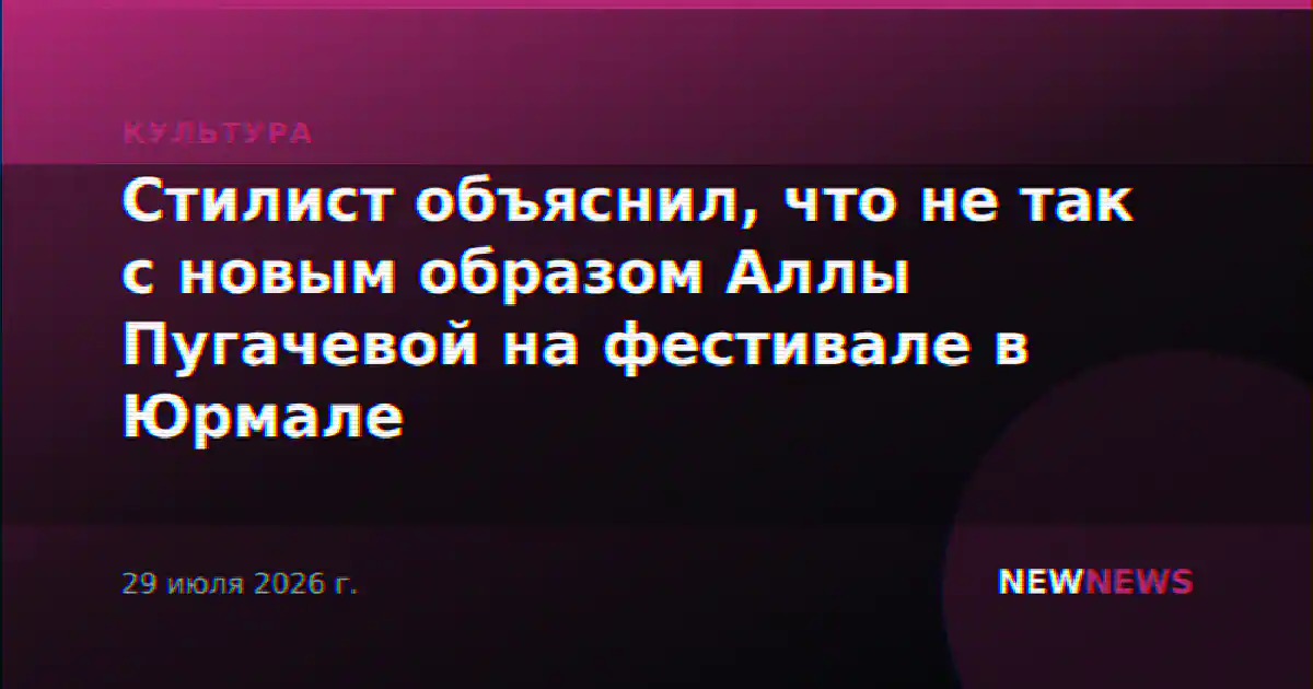 Стилист объяснил, что не так с новым образом Аллы Пугачевой на фестивале в Юрмале