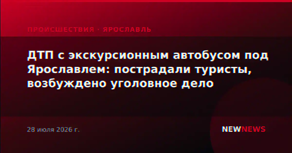 ДТП с экскурсионным автобусом под Ярославлем: пострадали туристы, возбуждено уголовное дело