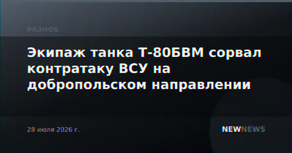 Экипаж танка Т-80БВМ сорвал контратаку ВСУ на добропольском направлении