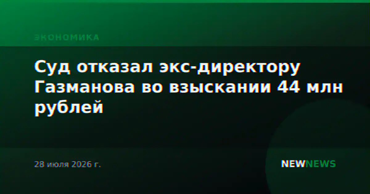 Суд отказал экс-директору Газманова во взыскании 44 млн рублей