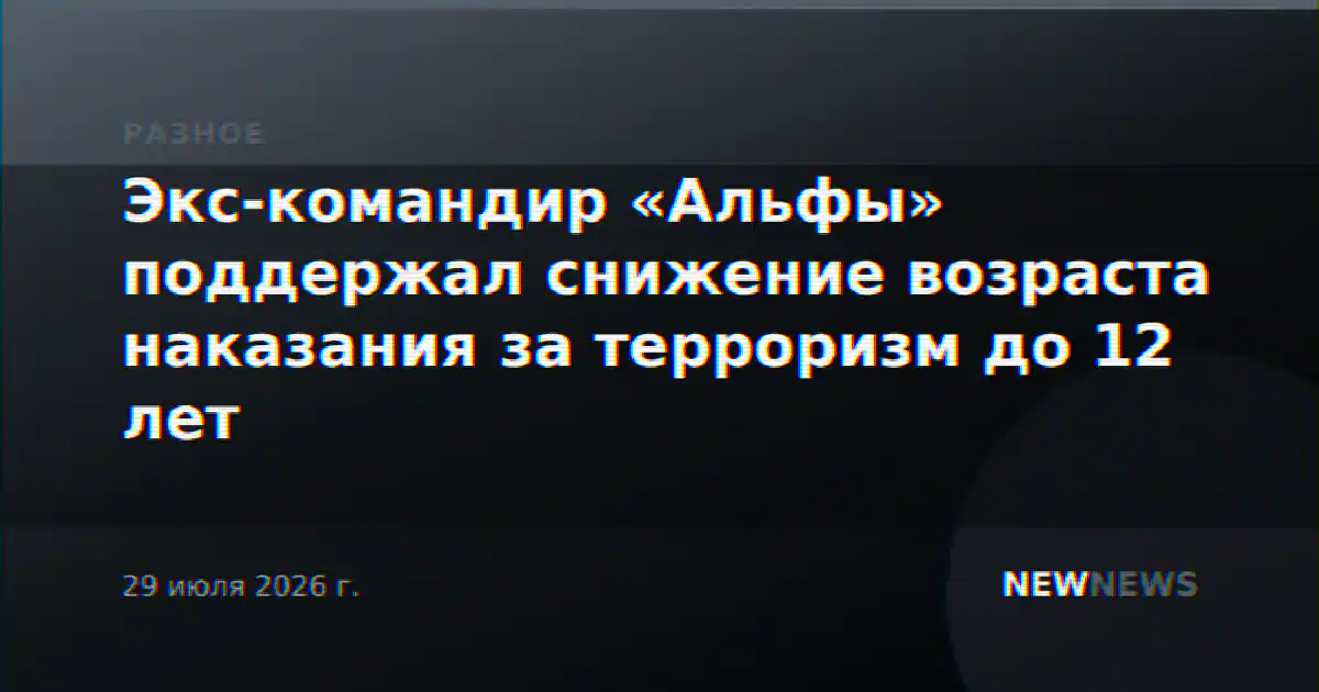 Экс-командир «Альфы» поддержал снижение возраста наказания за терроризм до 12 лет