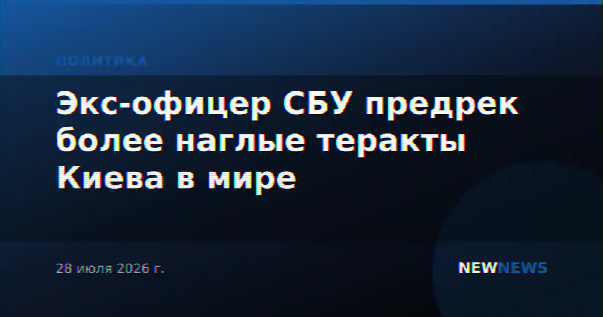 Экс-офицер СБУ предрек более наглые теракты Киева в мире