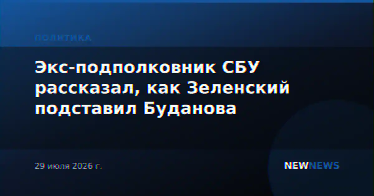 Экс-подполковник СБУ рассказал, как Зеленский подставил Буданова