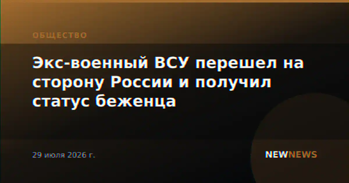 Экс-военный ВСУ перешел на сторону России и получил статус беженца