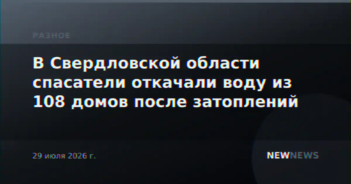 В Свердловской области спасатели откачали воду из 108 домов после затоплений