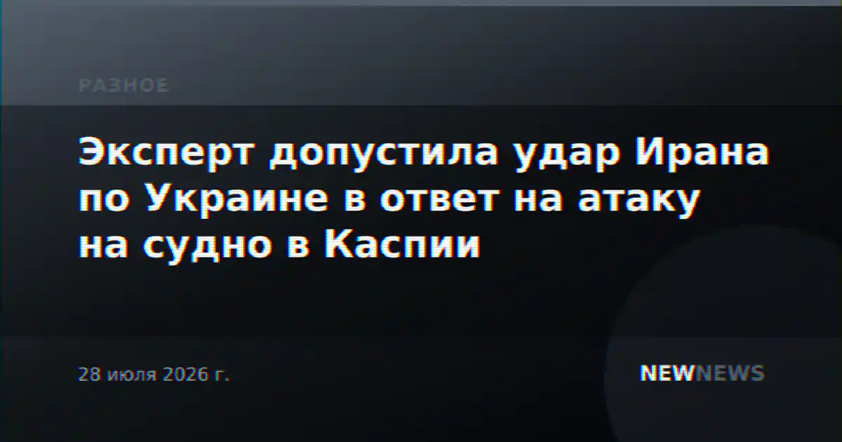 Эксперт допустила удар Ирана по Украине в ответ на атаку на судно в Каспии