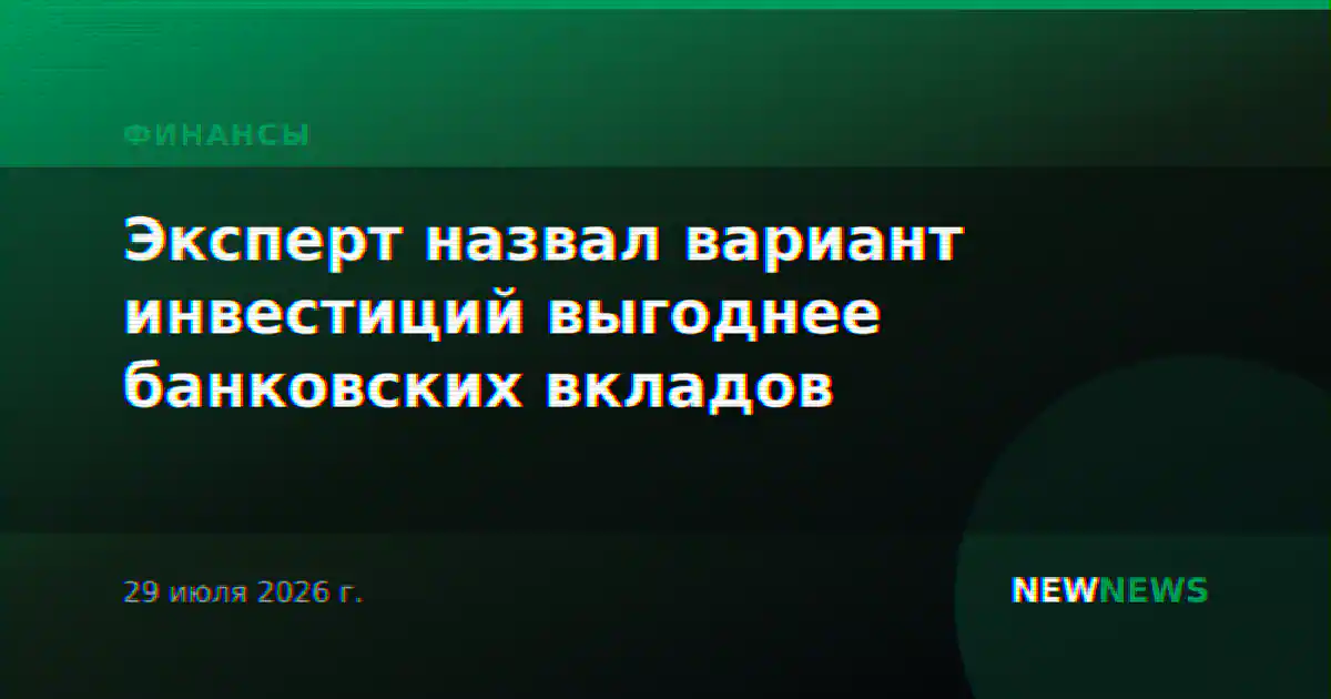 Эксперт назвал вариант инвестиций выгоднее банковских вкладов