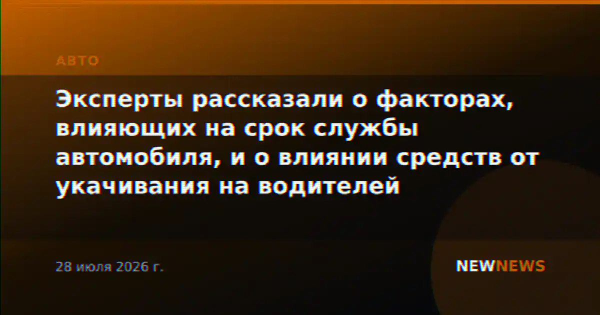 Эксперты рассказали о факторах, влияющих на срок службы автомобиля, и о влиянии средств от укачивания на водителей