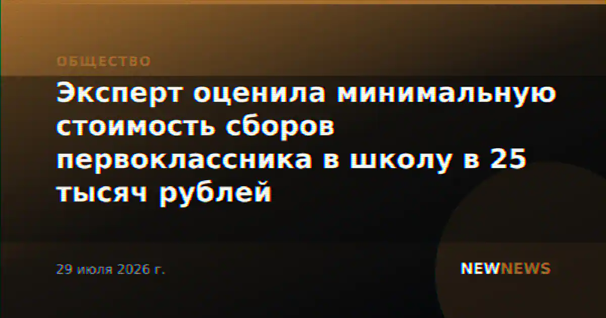 Эксперт оценила минимальную стоимость сборов первоклассника в школу в 25 тысяч рублей