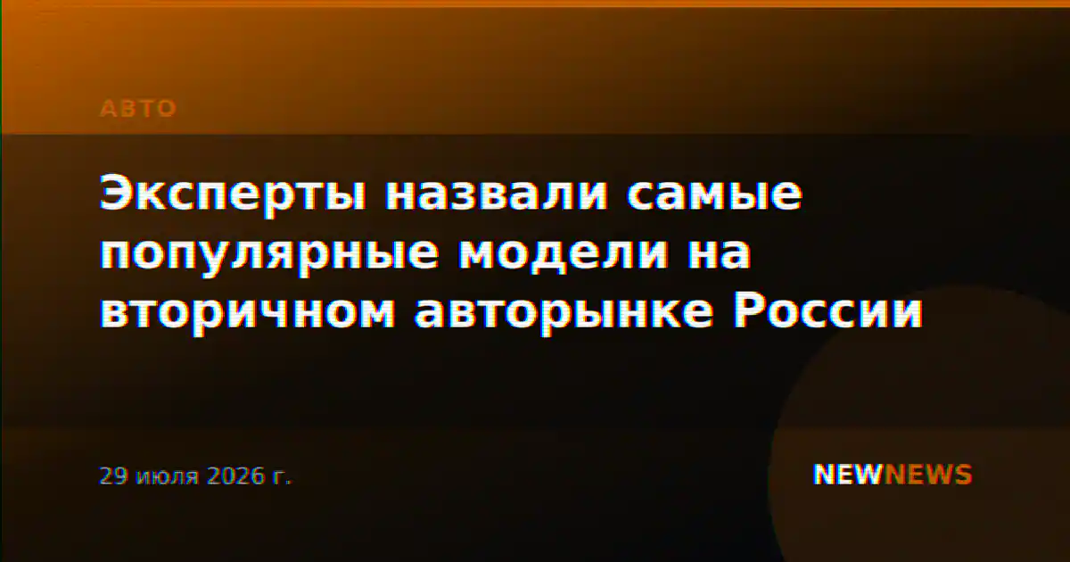Эксперты назвали самые популярные модели на вторичном авторынке России