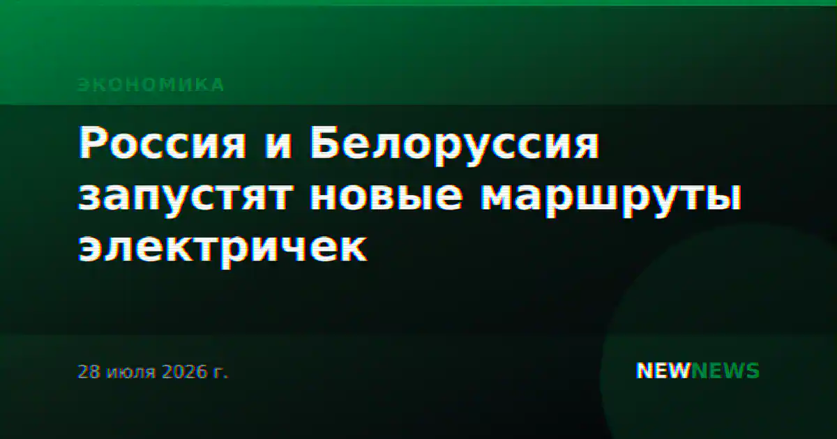 Россия и Белоруссия запустят новые маршруты электричек