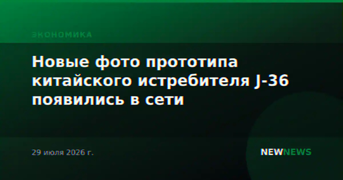 Новые фото прототипа китайского истребителя J-36 появились в сети