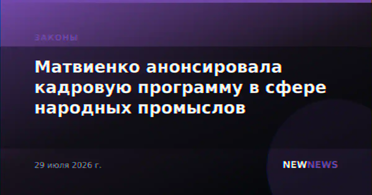 Матвиенко анонсировала кадровую программу в сфере народных промыслов