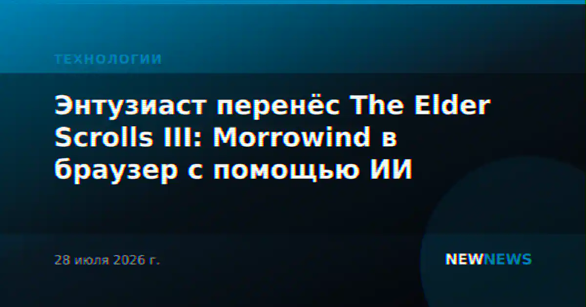 Энтузиаст перенёс The Elder Scrolls III: Morrowind в браузер с помощью ИИ