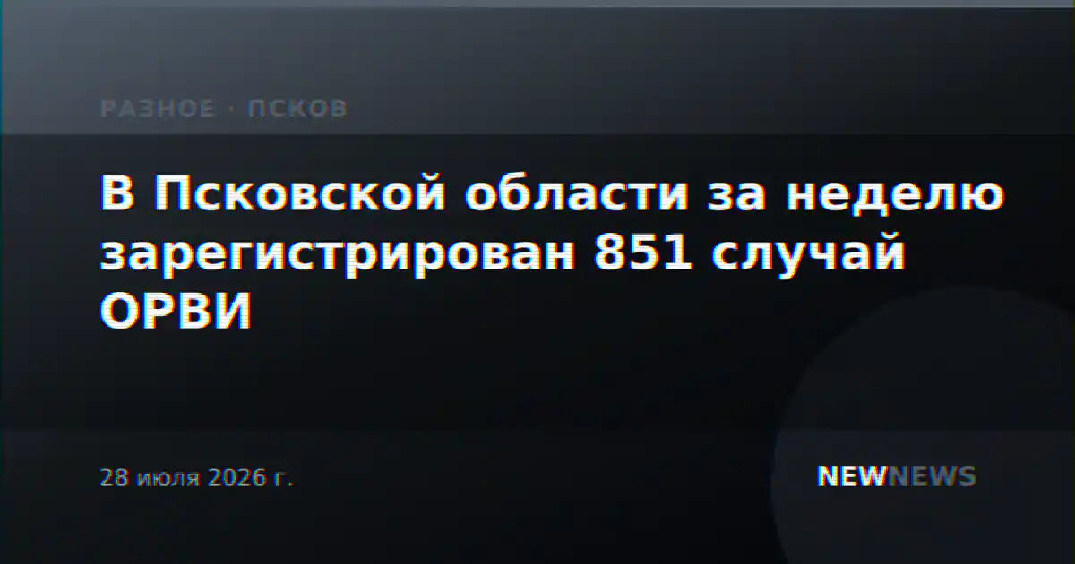 В Псковской области за неделю зарегистрирован 851 случай ОРВИ