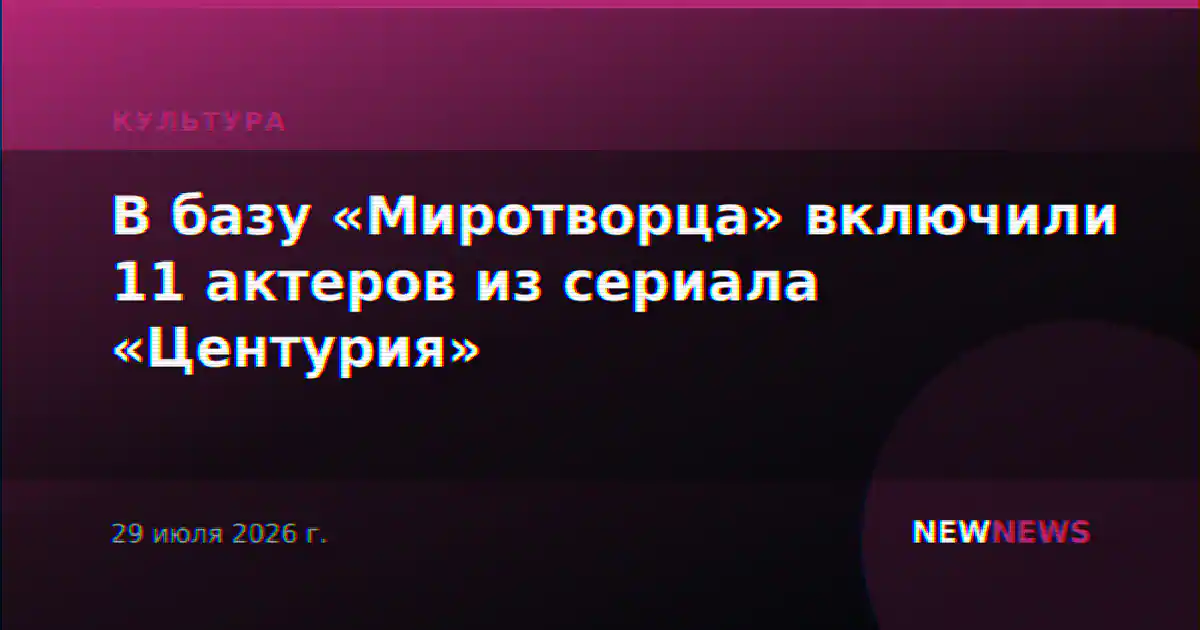 В базу «Миротворца» включили 11 актеров из сериала «Центурия»