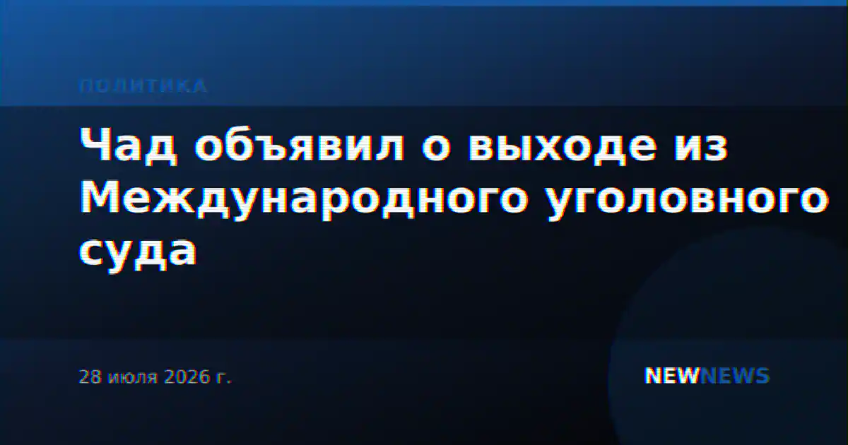 Чад объявил о выходе из Международного уголовного суда