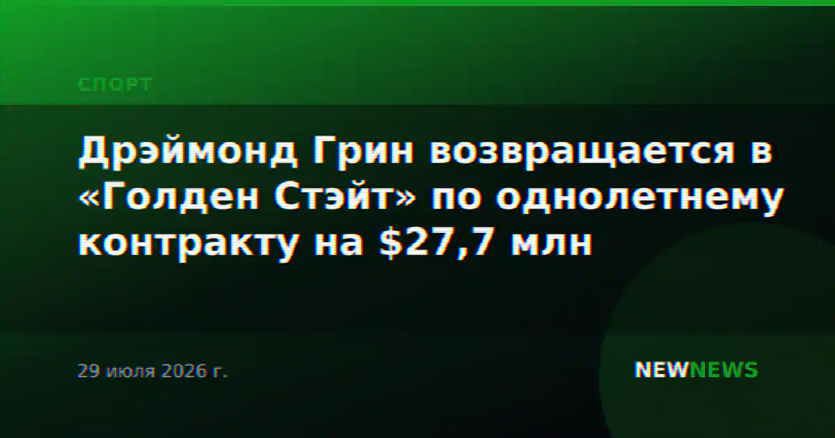 Дрэймонд Грин возвращается в «Голден Стэйт» по однолетнему контракту на $27,7 млн