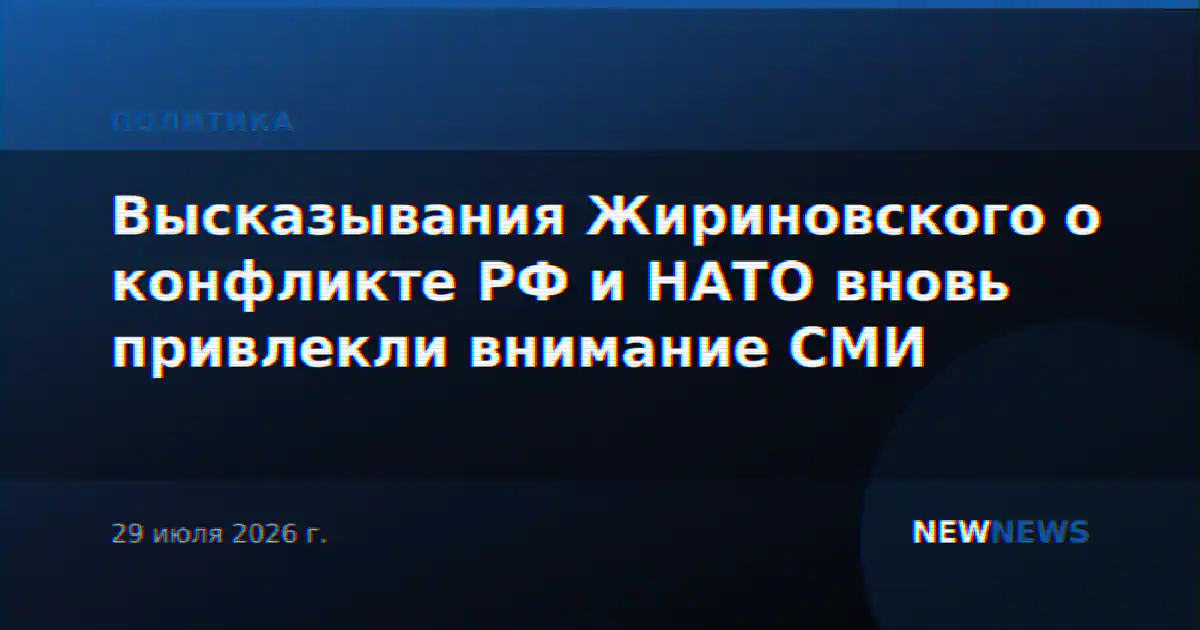 Высказывания Жириновского о конфликте РФ и НАТО вновь привлекли внимание СМИ