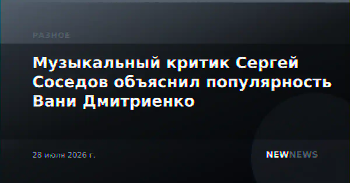 Музыкальный критик Сергей Соседов объяснил популярность Вани Дмитриенко