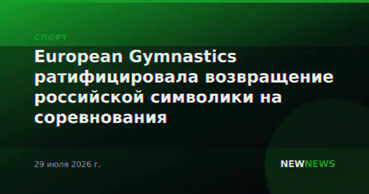 European Gymnastics ратифицировала возвращение российской символики на соревнования