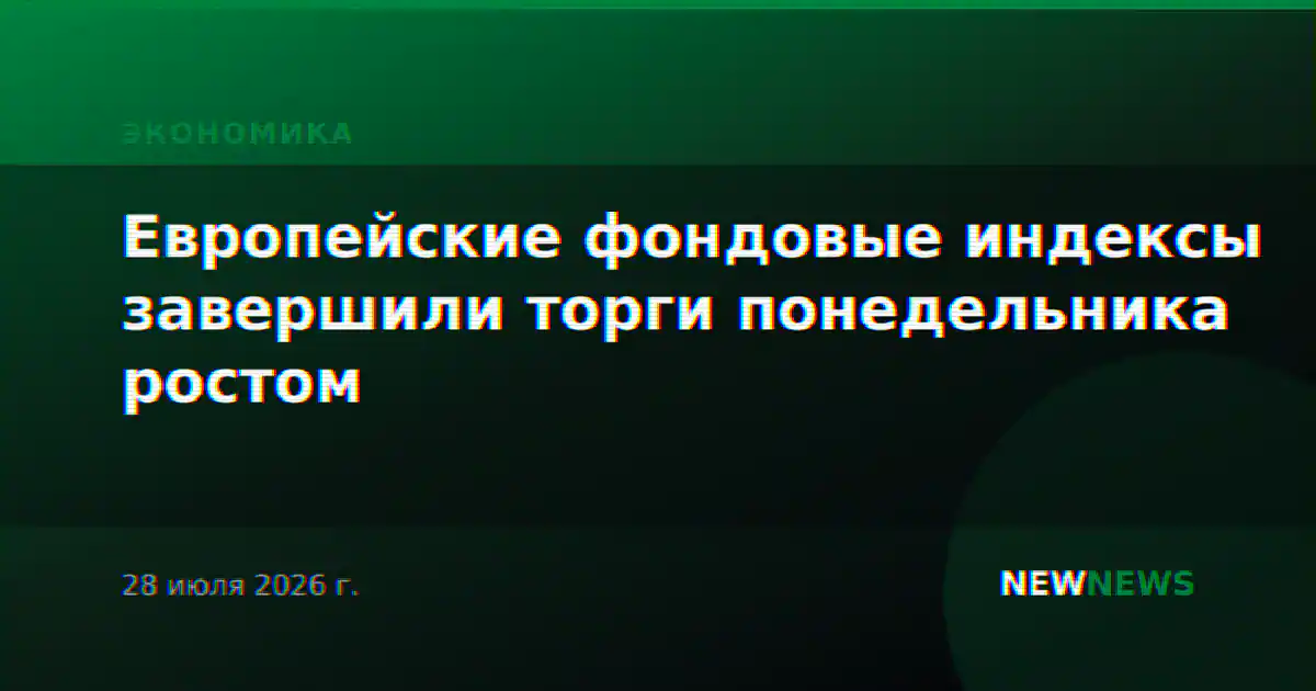 Европейские фондовые индексы завершили торги понедельника ростом