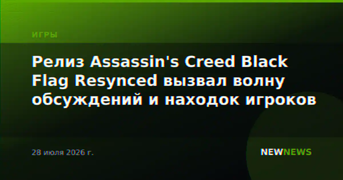 Релиз Assassin's Creed Black Flag Resynced вызвал волну обсуждений и находок игроков