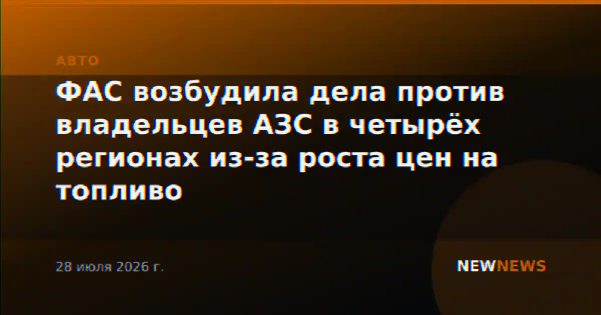 ФАС возбудила дела против владельцев АЗС в четырёх регионах из-за роста цен на топливо