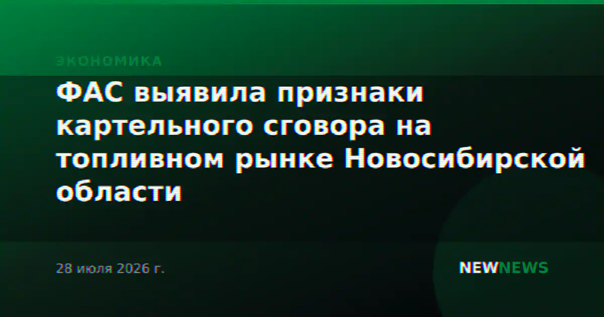 ФАС выявила признаки картельного сговора на топливном рынке Новосибирской области