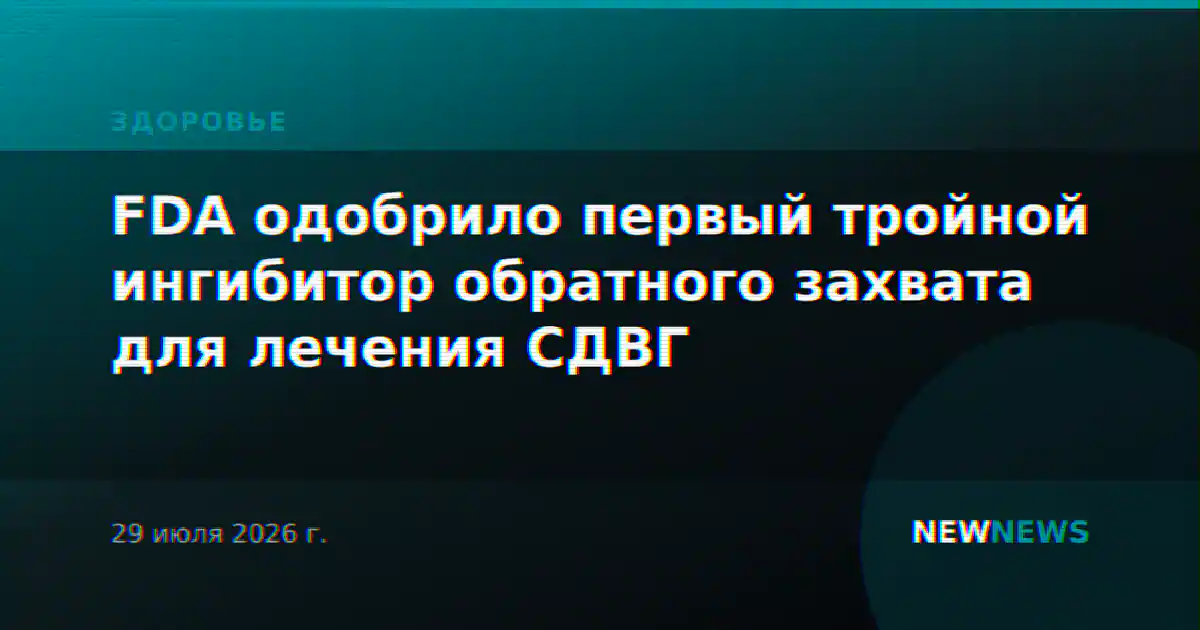 FDA одобрило первый тройной ингибитор обратного захвата для лечения СДВГ