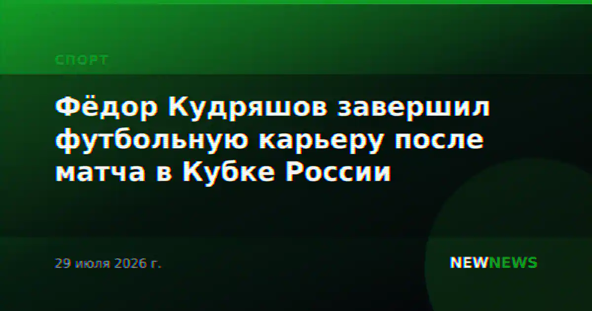 Фёдор Кудряшов завершил футбольную карьеру после матча в Кубке России