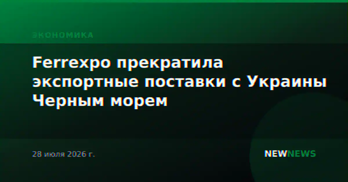 Ferrexpo прекратила экспортные поставки с Украины Черным морем
