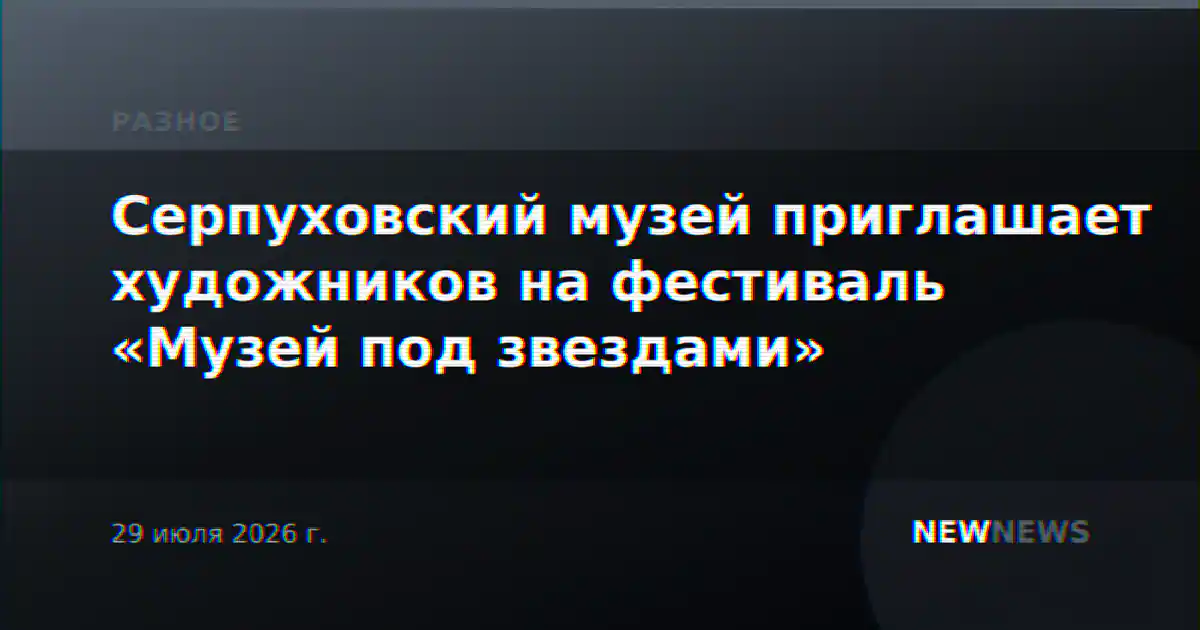 Серпуховский музей приглашает художников на фестиваль «Музей под звездами»