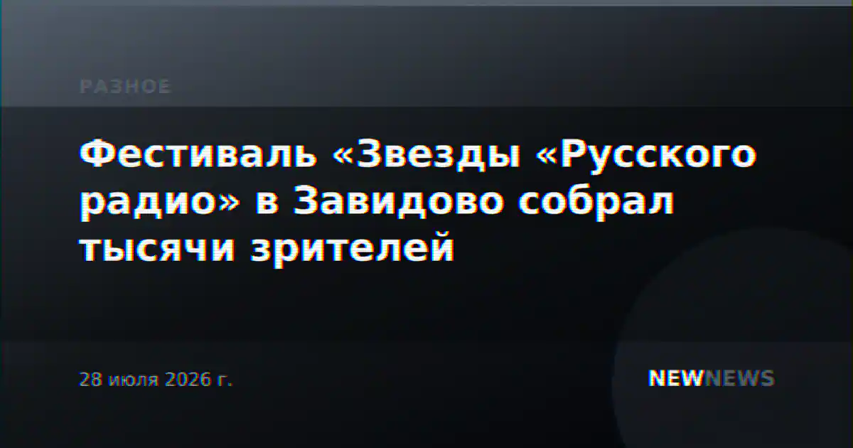 Фестиваль «Звезды «Русского радио» в Завидово собрал тысячи зрителей