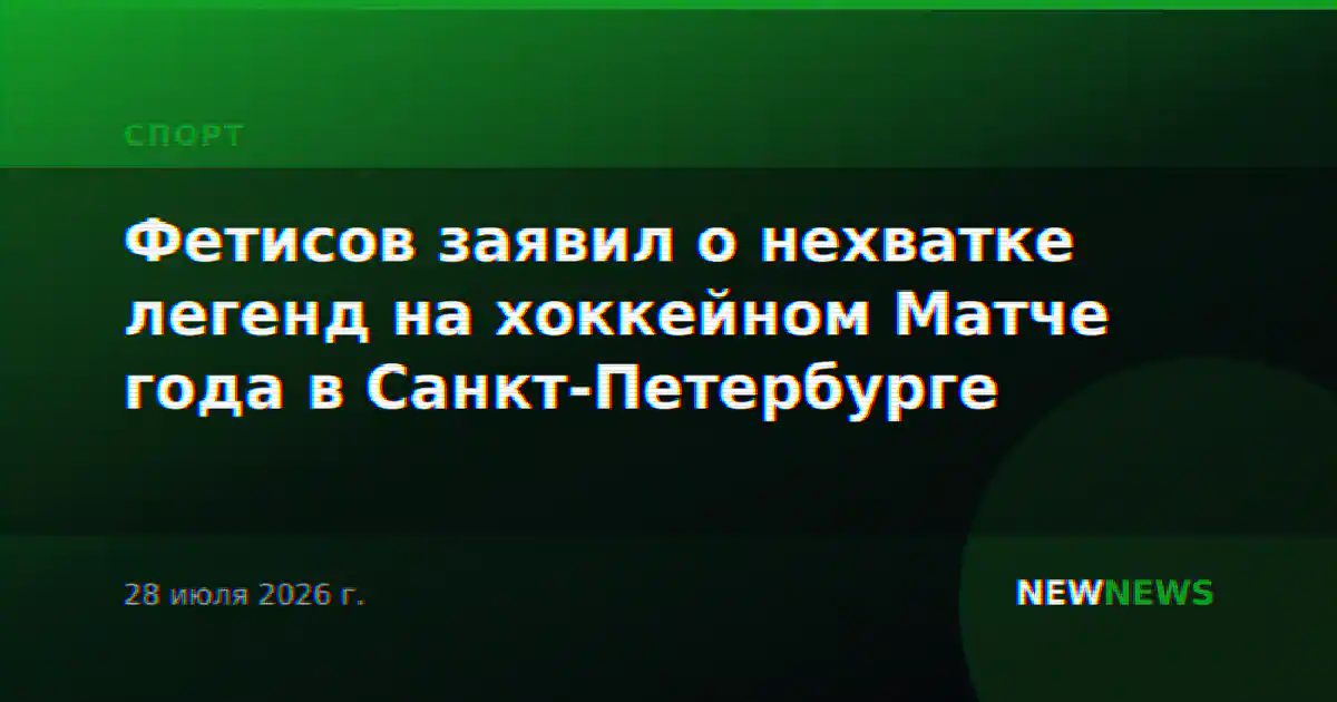Фетисов заявил о нехватке легенд на хоккейном Матче года в Санкт-Петербурге