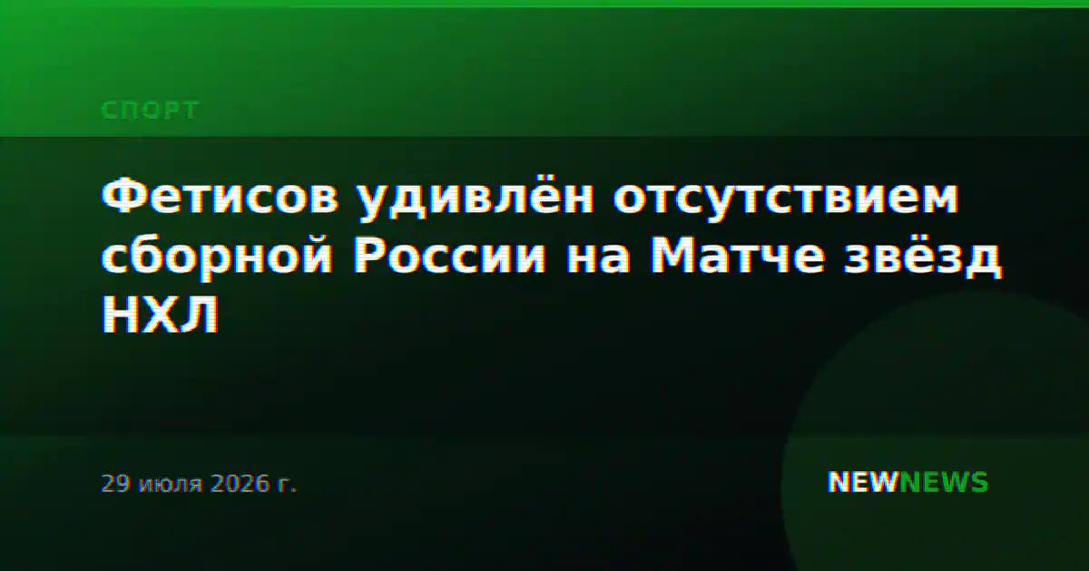 Фетисов удивлён отсутствием сборной России на Матче звёзд НХЛ