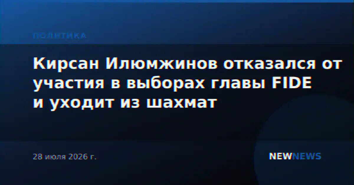 Кирсан Илюмжинов отказался от участия в выборах главы FIDE и уходит из шахмат
