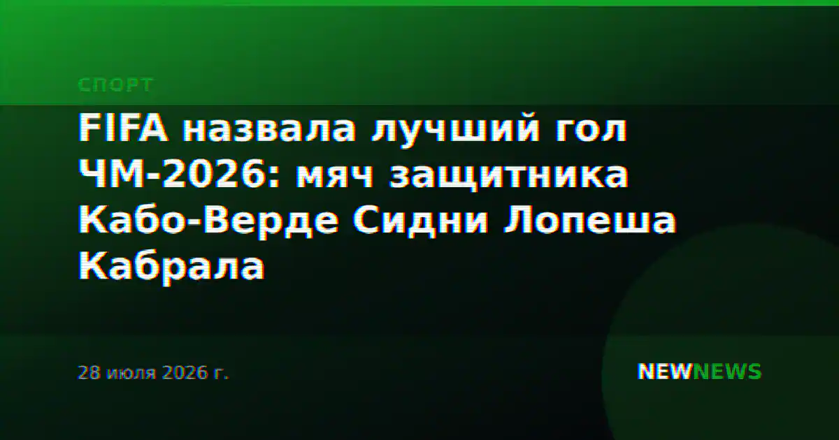 FIFA назвала лучший гол ЧМ-2026: мяч защитника Кабо-Верде Сидни Лопеша Кабрала