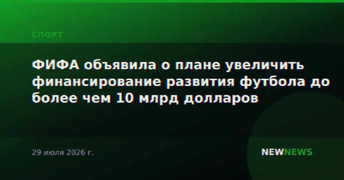 ФИФА объявила о плане увеличить финансирование развития футбола до более чем 10 млрд долларов