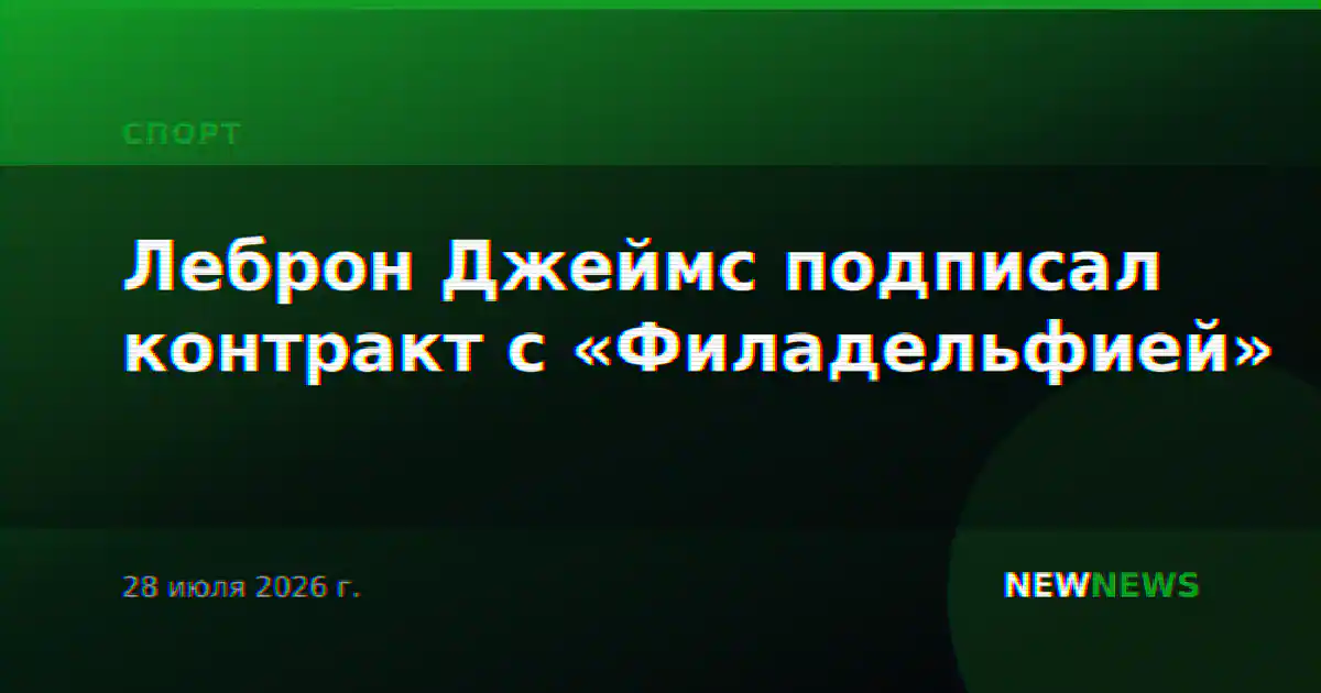 Леброн Джеймс подписал контракт с «Филадельфией»