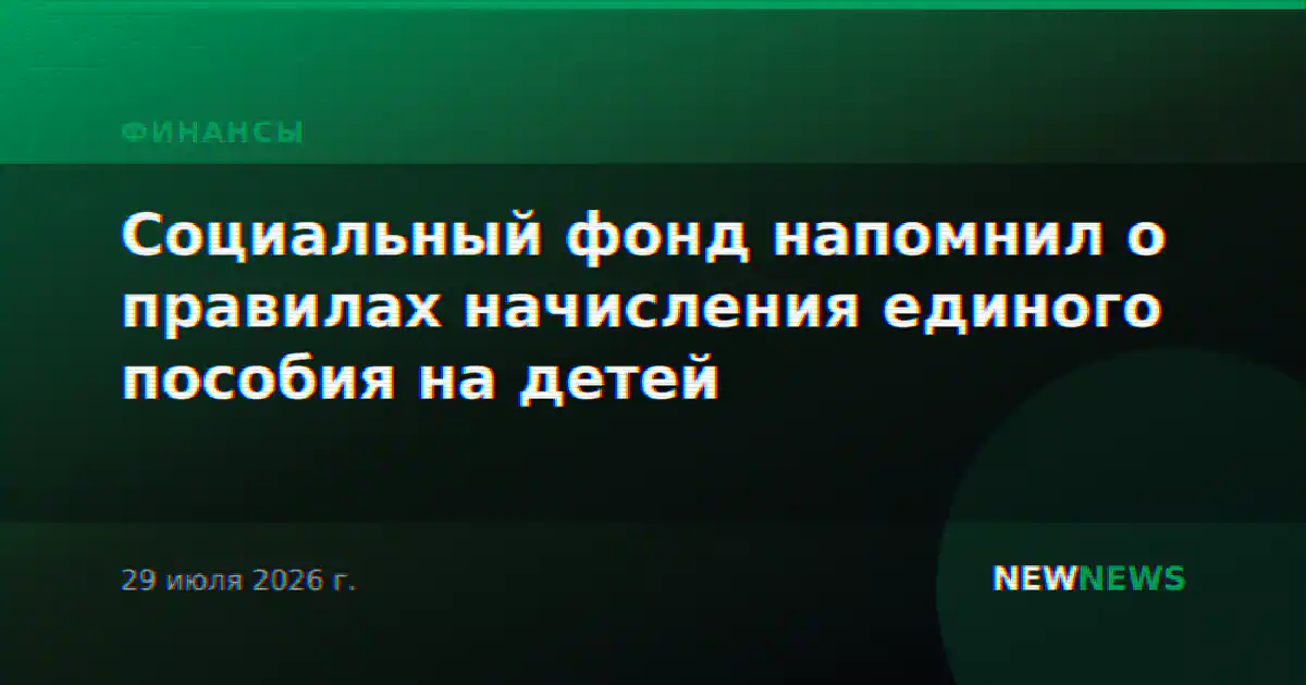 Социальный фонд напомнил о правилах начисления единого пособия на детей