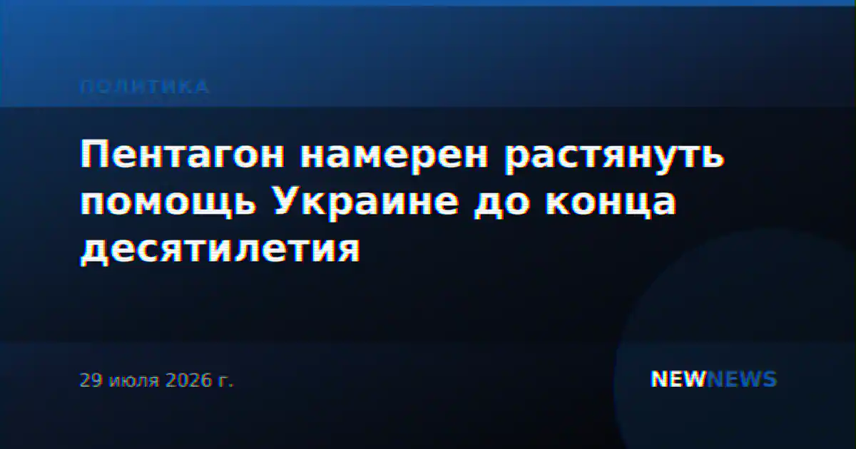 Пентагон намерен растянуть помощь Украине до конца десятилетия