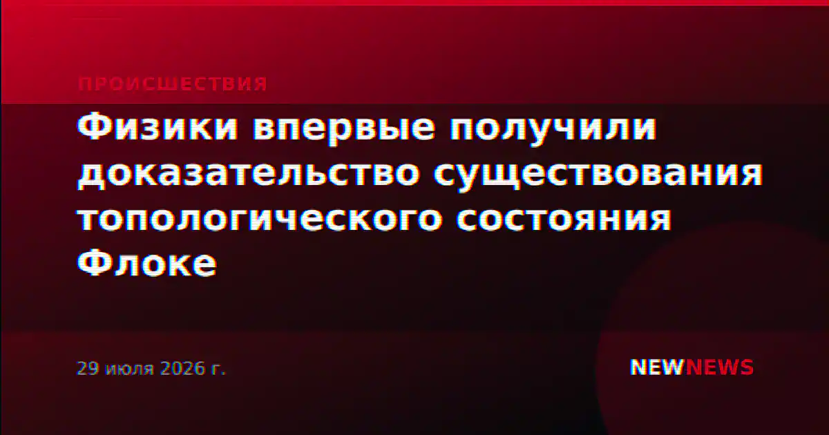 Физики впервые получили доказательство существования топологического состояния Флоке