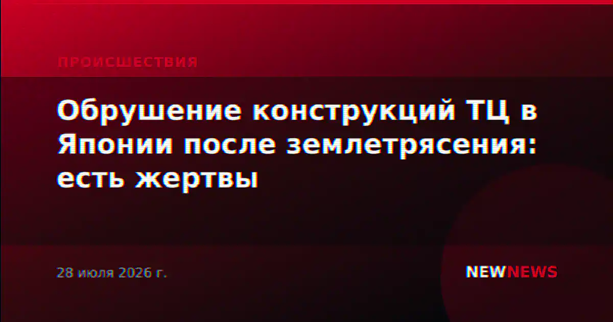 Обрушение конструкций ТЦ в Японии после землетрясения: есть жертвы