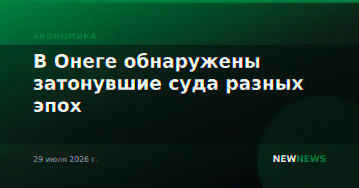 В Онеге обнаружены затонувшие суда разных эпох