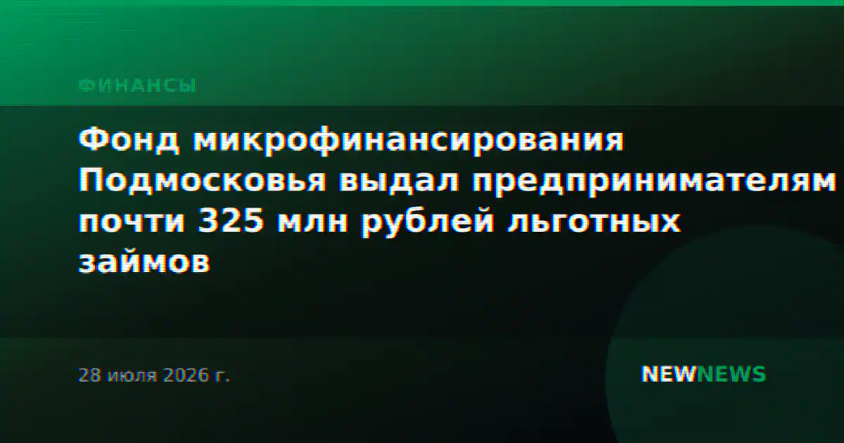 Фонд микрофинансирования Подмосковья выдал предпринимателям почти 325 млн рублей льготных займов