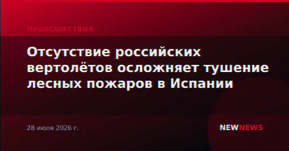 Отсутствие российских вертолётов осложняет тушение лесных пожаров в Испании