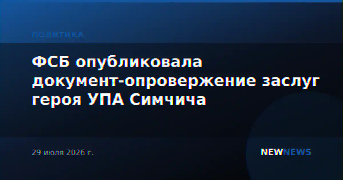 ФСБ опубликовала документ-опровержение заслуг героя УПА Симчича