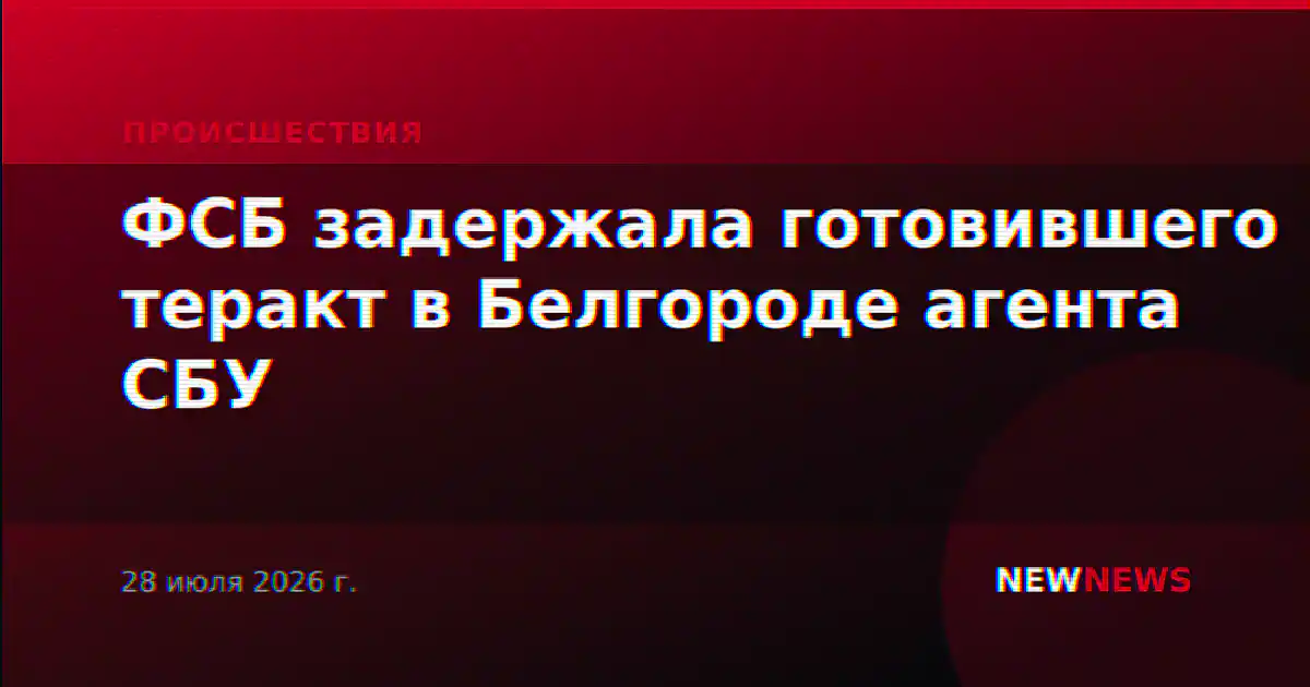 ФСБ задержала готовившего теракт в Белгороде агента СБУ