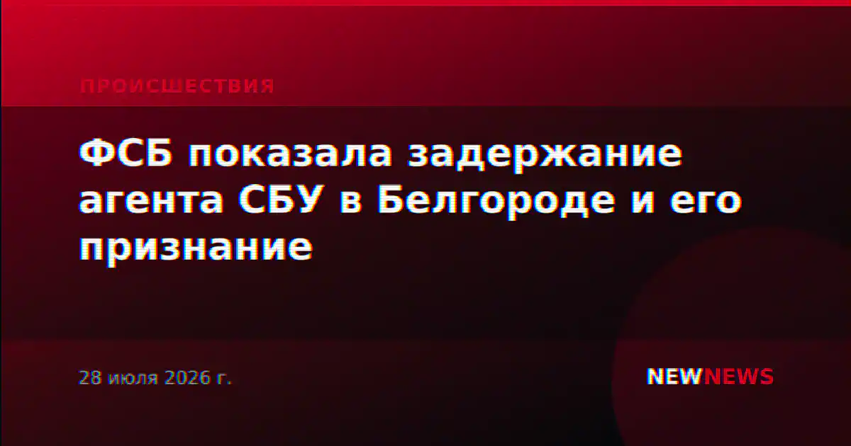 ФСБ показала задержание агента СБУ в Белгороде и его признание